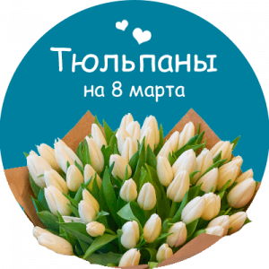 Купить тюльпаны в Ржеве